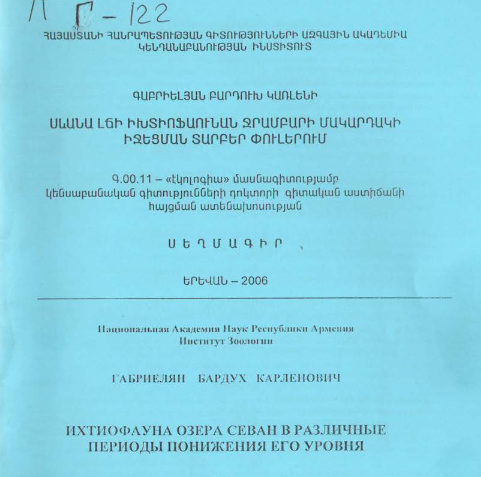 Ихтиофауна озера Севан в различные периоды понижения его уровня