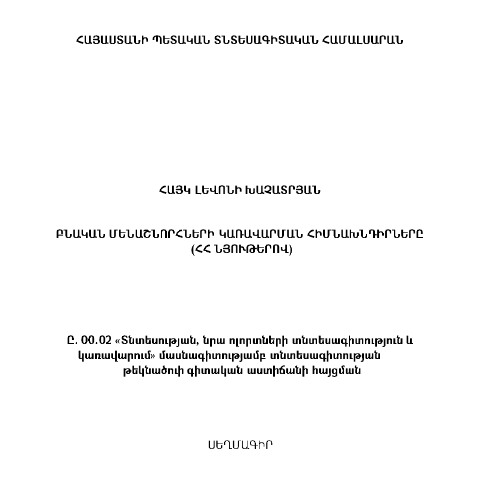 Բնական մենաշնորհների կառավարման հիմնախնդիրները (ՀՀ նյութերով)