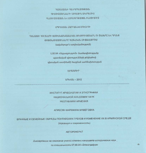 Պոնտոսի հույների ամուսնաընտանեկան սովորույթներն ու ծեսերը և դրանց փոփոխությունները հայկական միջավայրում (ավանդույթ և արդիականություն) 