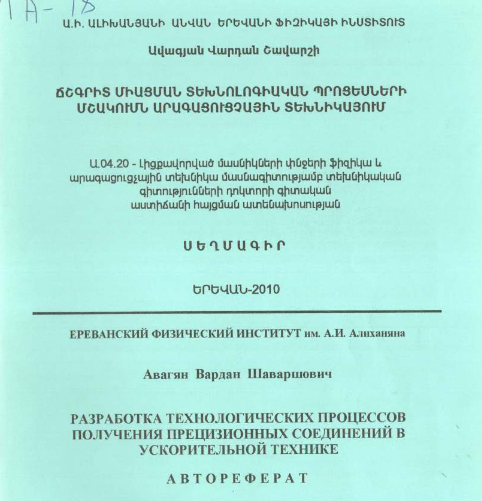 Разработка технологических процессов получения прецизионных соединений в ускорительной технике