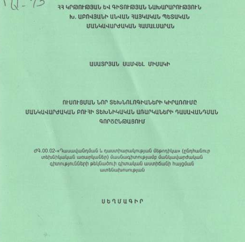 Ուսուցման նոր տեխնոլոգիաների կիրառումը մանկավարժական բուհի տեխնիկական առարկաների դասավանդման գործընթացում