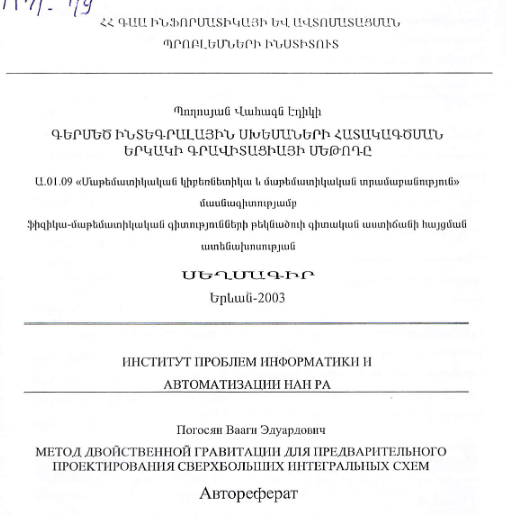 Գերմեծ ինտեգրալային սխեմաների հատակագծման երկակի գրավիտացիայի մեթոդը