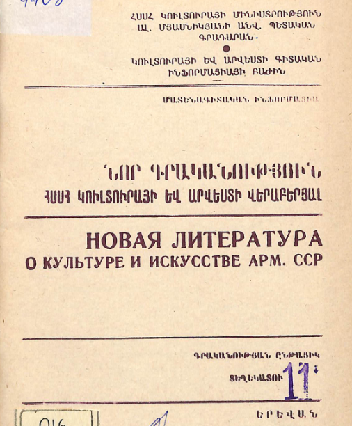 Նոր գրականություն ՀՍՍՀ կուլտուրայի և արվեստի վերաբերյալ: Մատենագիտական ինֆորմացիա: Գրականության ընթացիկ տեղեկատու
