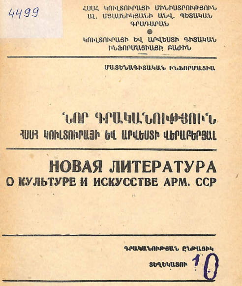 Նոր գրականություն ՀՍՍՀ կուլտուրայի և արվեստի վերաբերյալ : Մատենագիտական ինֆորմացիա: Գրականության ընթացիկ տեղեկատու