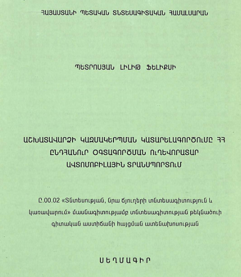 Աշխատավարձի կազմակերպման կատարելագործումը ՀՀ ընդհանուր օգտագործման ուղևորատար ավտոմոբիլային տրանսպորտում