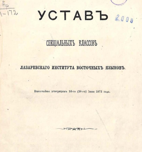 Устав специальных классов Лазаревского института восточных языков