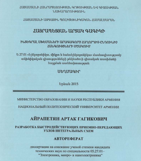 Разработка быстродействующих приемно-передающих узлов интегральных схем