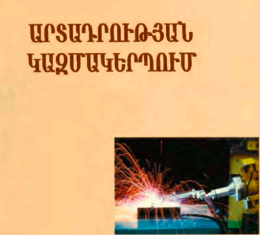 Արտադրության կազմակերպում