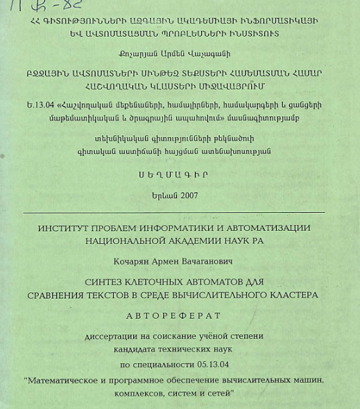 Բջջային ավտոմատների սինթեզ տեքստերի համեմատման համար ու հաշվողական կլաստերի միջավայրում