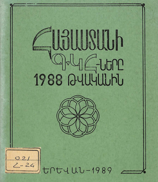 Հայաստանի ԳԿՀ-երը 1988 թվականին։ Աշխատանքների վերլուծություն և մեթոդական հանձնարարականներ
