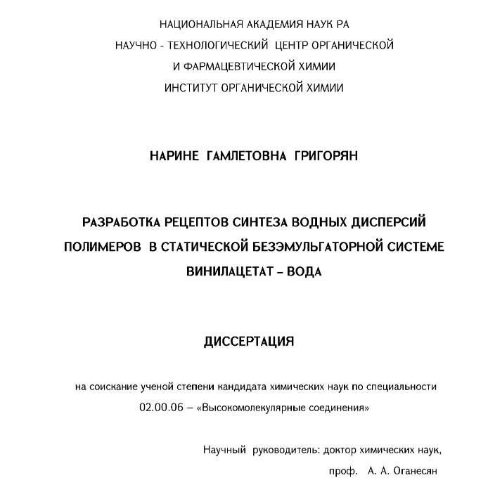 Разработка рецептов синтеза водных дисперсий полимеров в статической безэмульгаторной системе винилацетат-вода