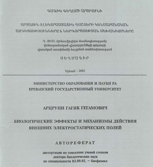 Биологические эффекты и механизмы действия внешних электростатических полей 