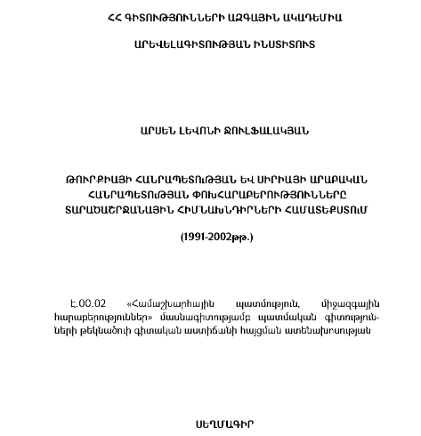 Թուրքիայի հանրապետության և Սիրիայի Արաբական Հանրապետության փոխհարաբերությունները տարածաշրջանային հիմնախնդիրների համատեքստում 1991-2010 թթ.