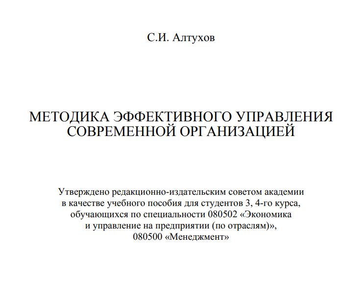Методика эффективного управления современной организацией