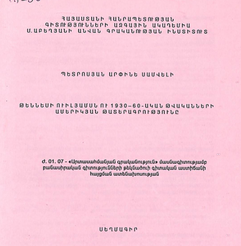 Թեննիսի Ուիլյամսն ու 1930-60-ական թվականների ամերիկյան թատերագրությունը
