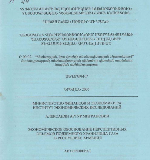 Экономическое обоснование перспективных объемов подземного хранилища газа в Республике Армения