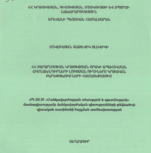 ՀՀ բարձրագույն կրթության որակի ապահովման հիմնախնդիրների լուծման ուղիները կրթական բարեփոխումների համատեքստում