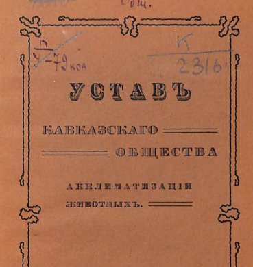 Устав Кавказского общества акклиматизации животных