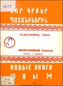 Նոր գրքեր պատանիներին : Ինֆորմացիոն ցանկ