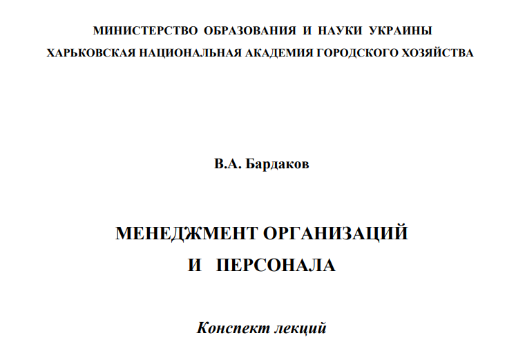 Менеджмент организаций и персонала
