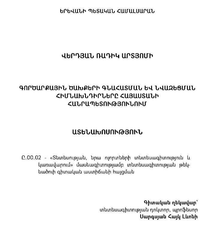 Գործարքային ծախքերի գնահատման և նվազեցման հիմնախնդիրները Հայաստանի Հանրապետությունում