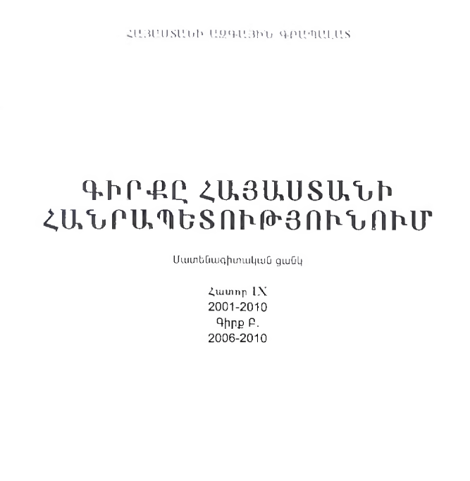 Գիրքը Հայաստանի Հանրապետությունում: Մատենագիտական ցանկ: Հատոր IX 2001-2010: Գիրք Բ. 2006-2010