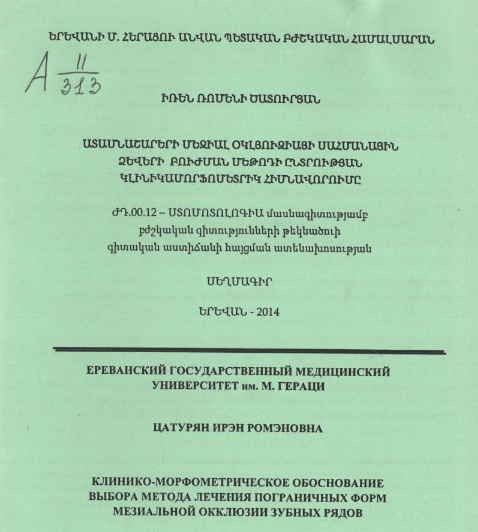 Клинико морфометрическое обоснование выбора метода лечения пограничных форм мезиальной окклюзии зубных рядов