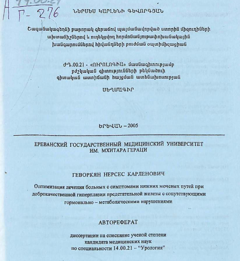 Оптимизация лечения больных с симптомами нижних мочевых путей при доброкачественной гиперплазии предстательной железы с сопутствующими гормонально-метаболическими нарушениями