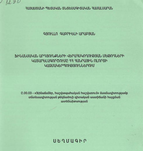 Ֆինանսական արդյունքների վերահսկողության մեթոդների կատարելագործումը ՀՀ հանրային ոլորտի կազմակերպություններում