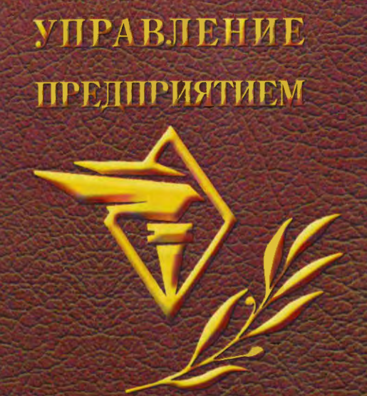 Управление предриятием