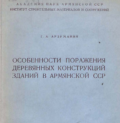 Особенности поражения деревянных конструкций зданий в Армянской ССР