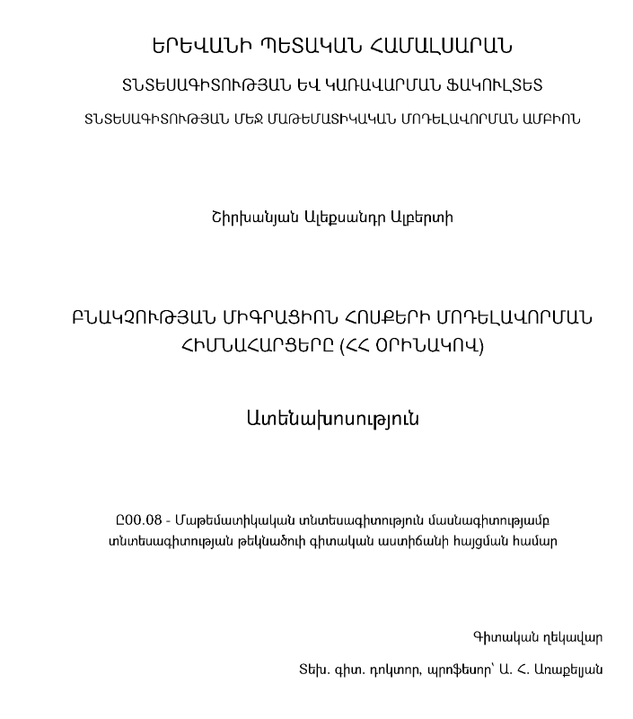 Բնակչության միգրացիոն հոսքերի մոդելավորման հիմնահարցերը (ՀՀ օրինակով)