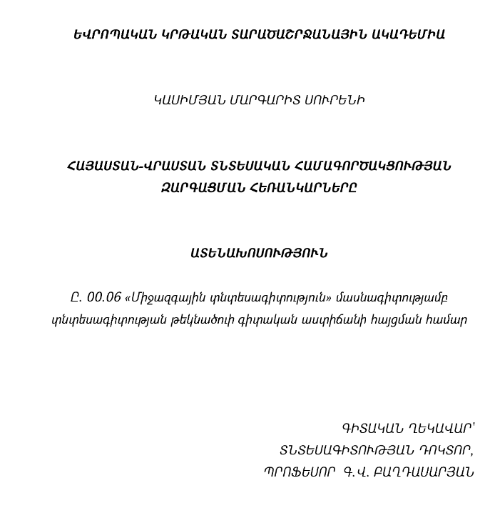 Հայաստան-Վրաստան տնտեսական համագործակցության զարգացման հեռանկարները