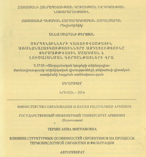 Սերպենտինների կառուցվածքային առանձնահատկությունների ազդեցությունը ջերմաթթվային մշակման և լուծահանման գործընթացների վրա