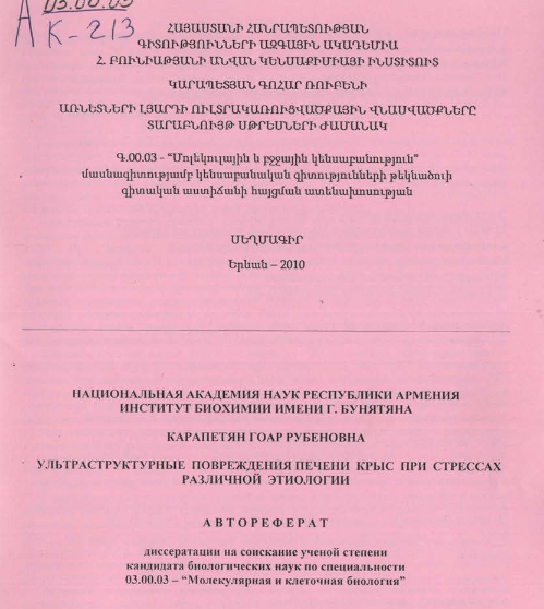 Ультраструктурные повреждения печени крыс при стрессах различной этиологии