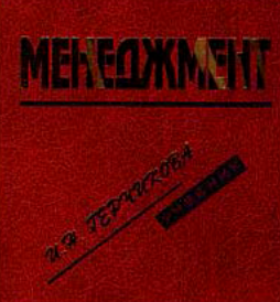 Менеджмент