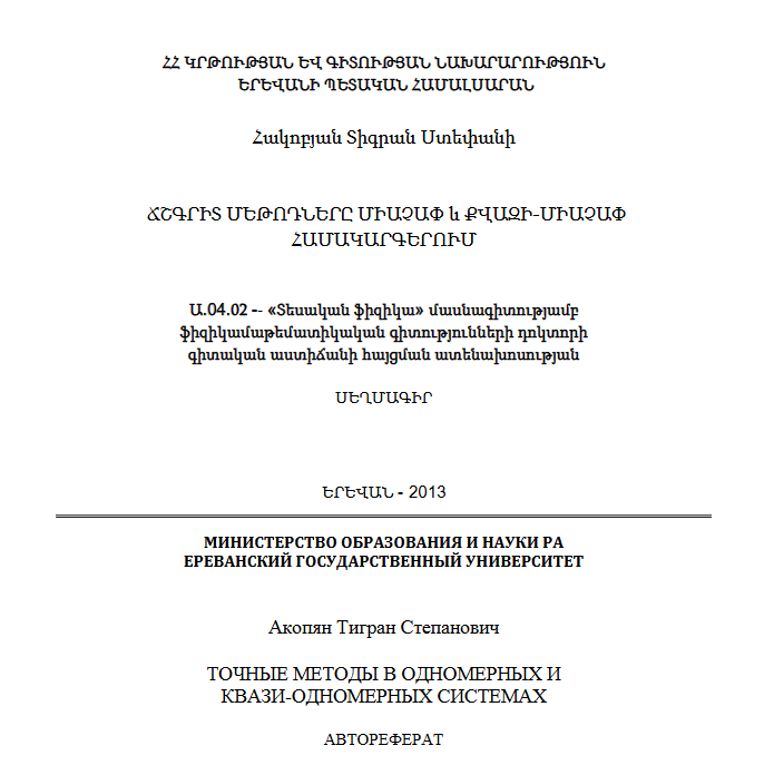 Точны методы в одномерных и квази-одномерных системах