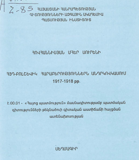 ՀՅԴ-Բոլշևիկ հարաբերություններն Անդրկովկասում 1917-1918 թթ.