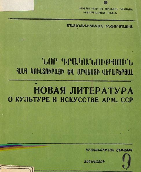 Նոր գրականություն ՀՍՍՀ կուլտուրայի և արվեստի վերաբերյալ: Մատենագիտական ինֆորմացիա: Գրականության ընթացիկ տեղեկատու
