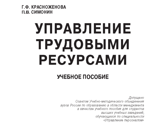 Управление трудовыми ресурсами