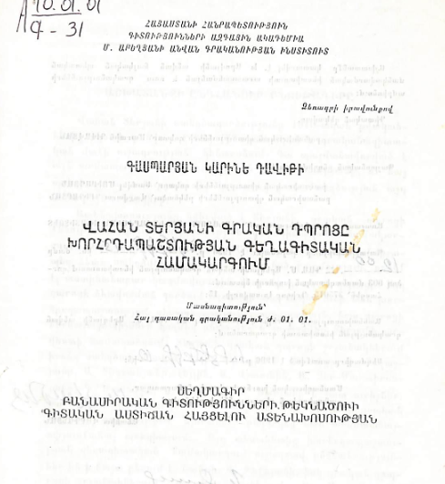 Վահան Տերյանի գրական դպրոցը խորհրդապաշտության գեղագիտական համակարգում