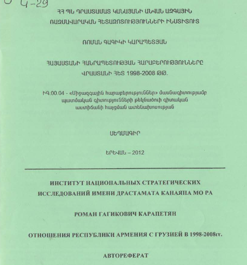 Հայաստանի Հանրապետության հարաբերությունները Վրաստանի հետ 1998-2008 թթ.