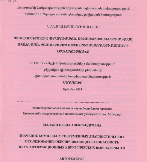 Значение комплекса современных диагностических исследований, обеспечивающих безопасность кераторефракционных хирургических вмешательств