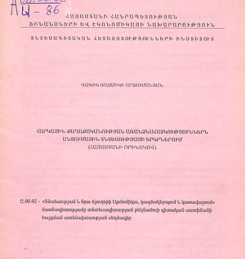 Հարկային քաղաքականության առանձնահատկություններն անցումային տնտեսությամբ երկրներում (Հայաստանի օրինակով)