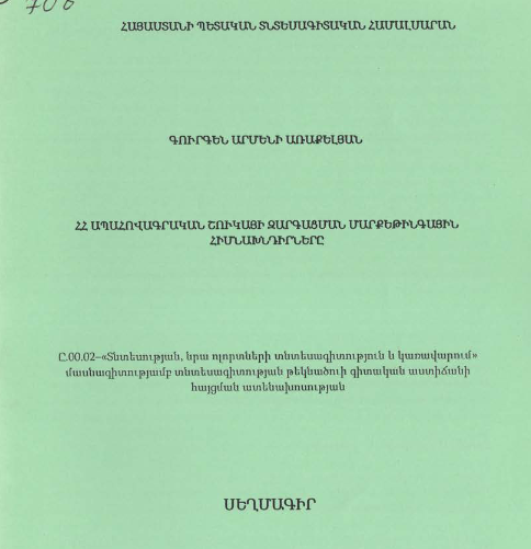 ՀՀ ապահովագրական շուկայի զարգացման մարքեթինգային հիմնախնդիրները