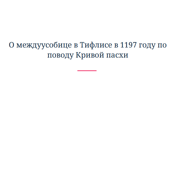 О междуусобице в Тифлисе в 1197 году по поводу Кривой пасхи