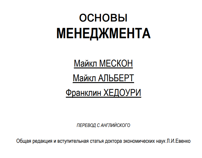 Основы менеджмента