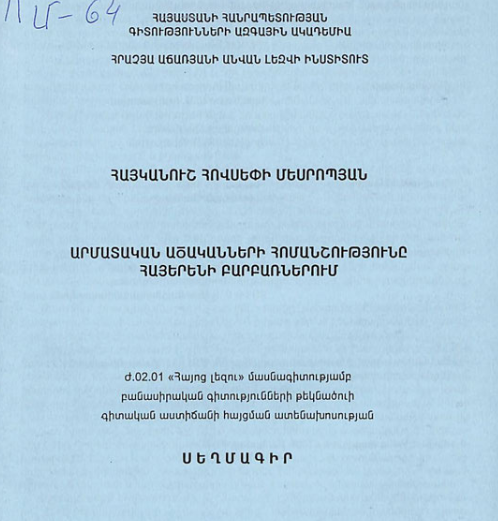 Արմատական ածականների հոմանշությունը հայերենի բարբառներում