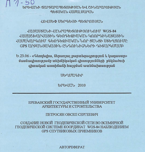 Հայաստանի Հանրապետությունում WGS-84 համաշխարհային գեոդեզիական կոորդինատային համակարգում գեոդեզիական նոր ցանցի ստեղծումը GPS արբանյակային ընդունիչների դիտարկմամբ