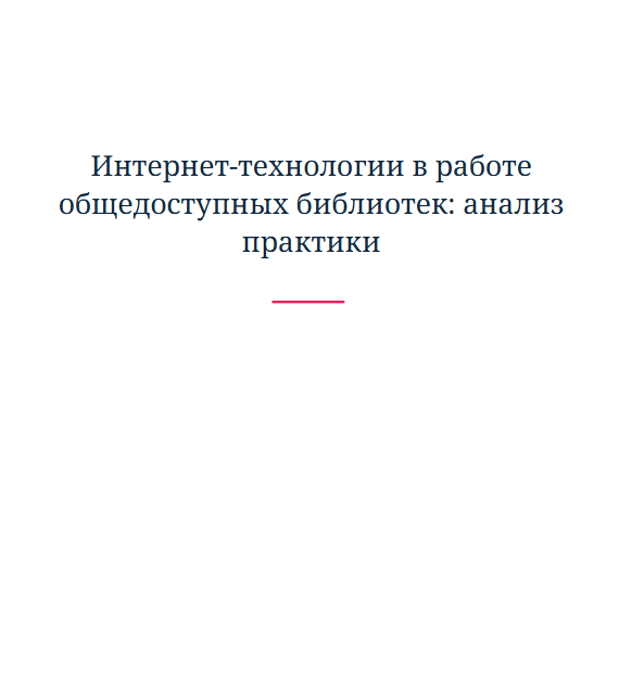 Интернет-технологии в работе общедоступных библиотек: анализ практики